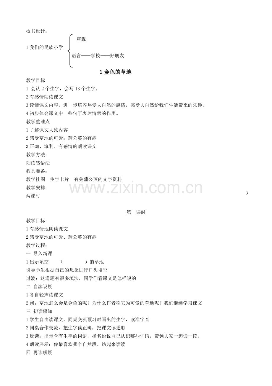 新课标人教版三年级语文上册教案.doc_第3页