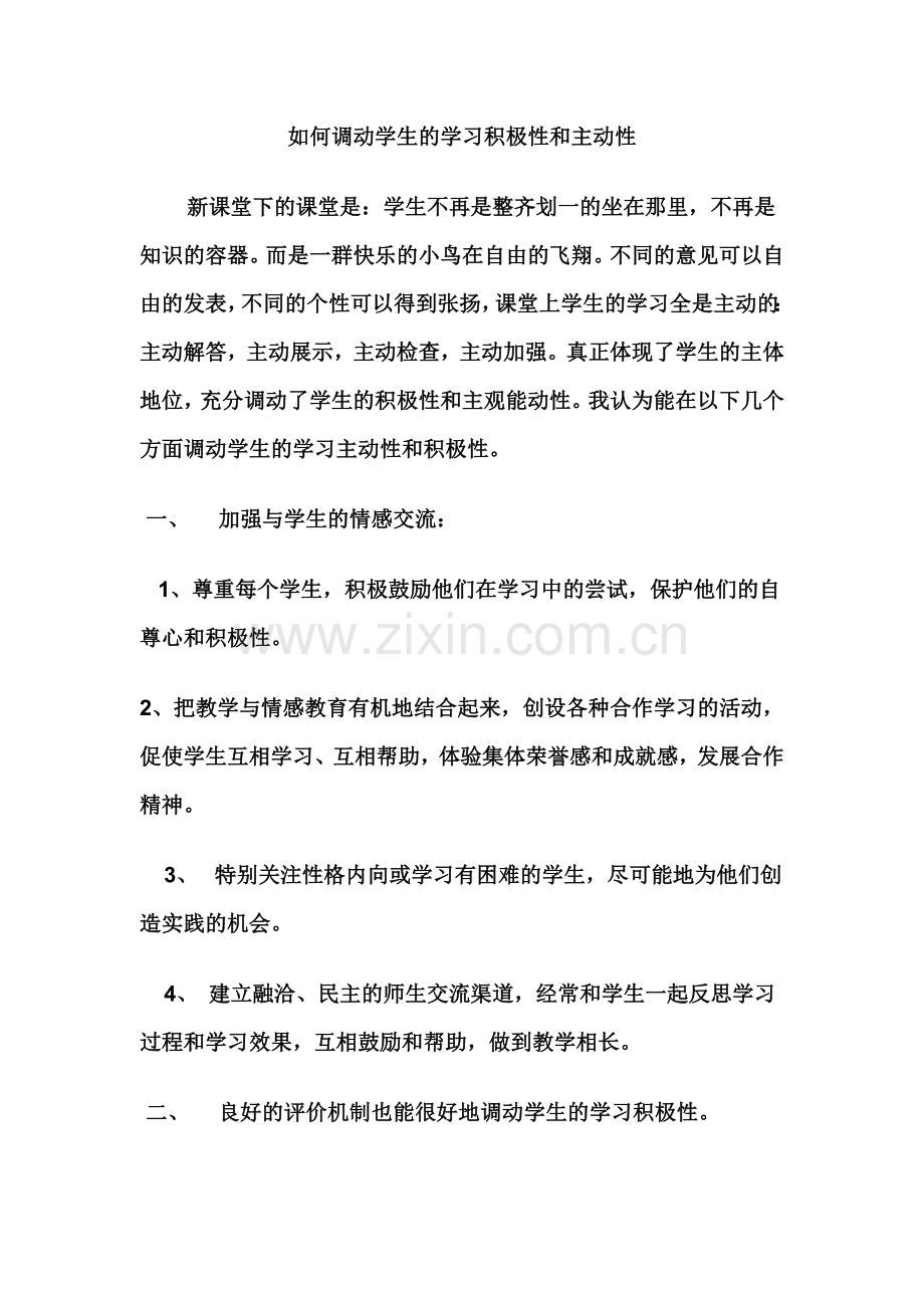 如何调动学生的学习积极性和主动性.doc_第1页