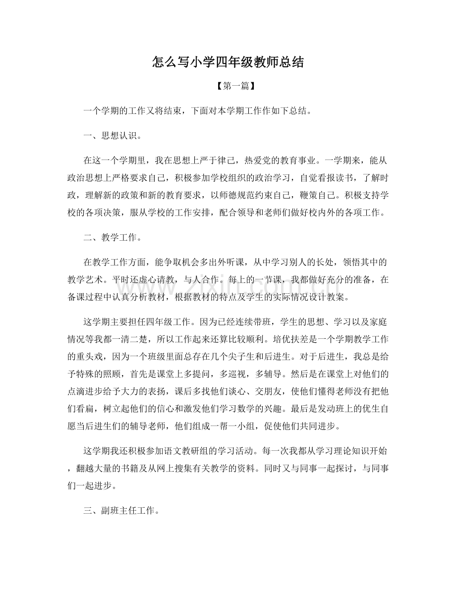 怎么写小学四年级教师总结.docx_第1页