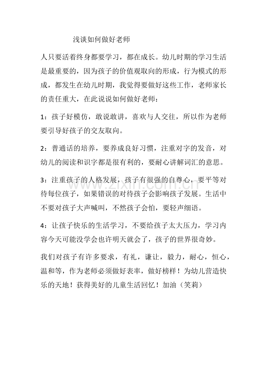 浅谈如何做好老师.docx_第1页