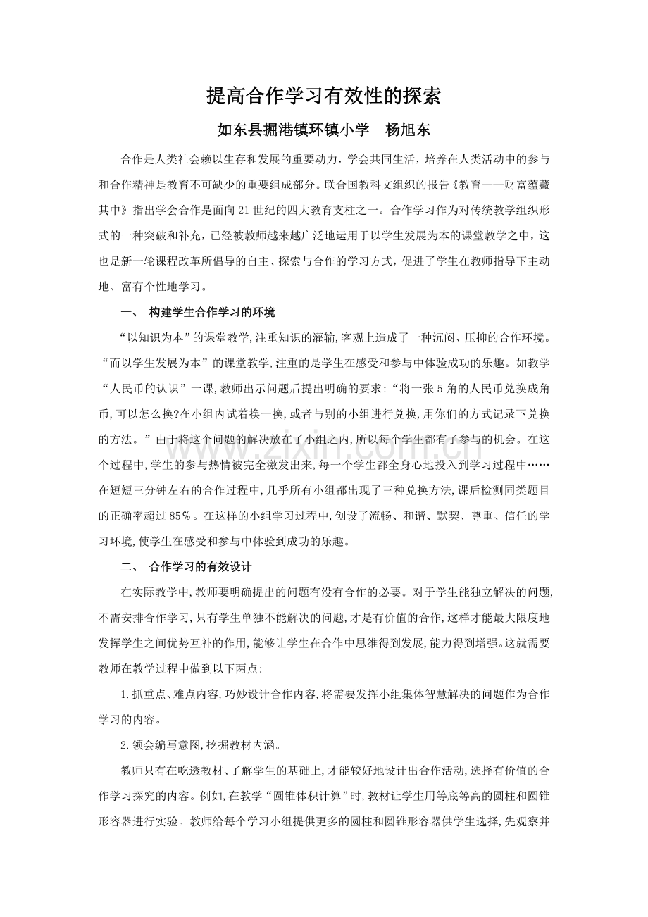 提高合作学习有效性的探索.doc_第1页