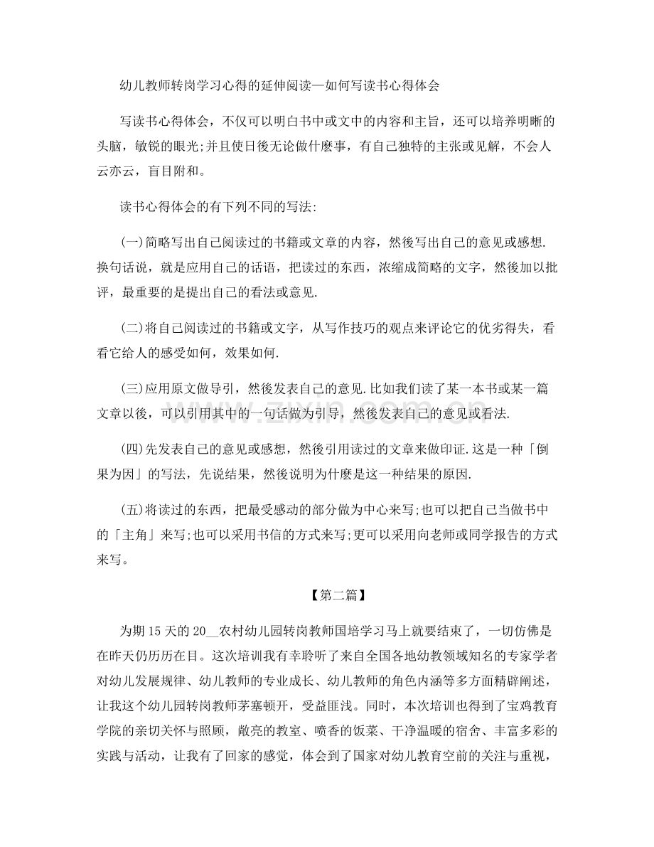 幼儿转岗教师国培总结范文.docx_第2页