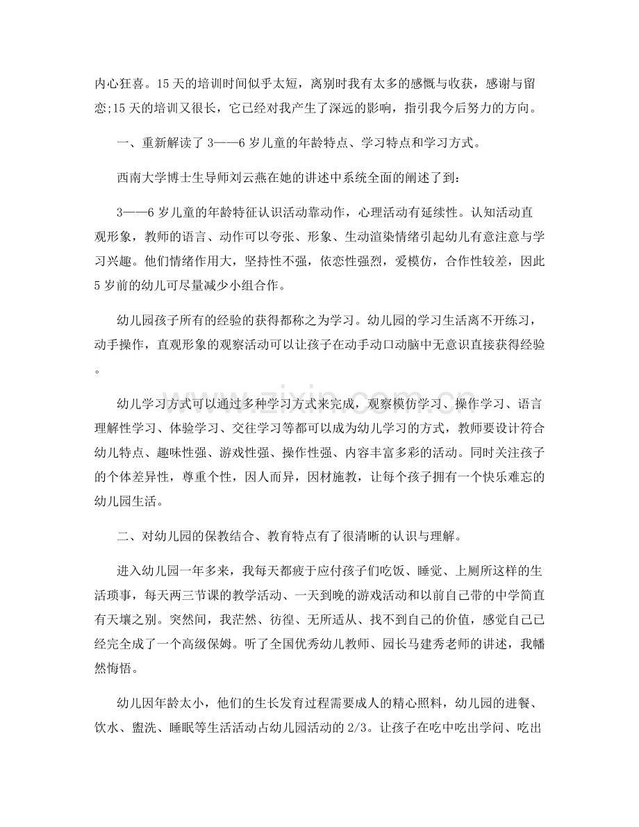 幼儿转岗教师国培总结范文.docx_第3页