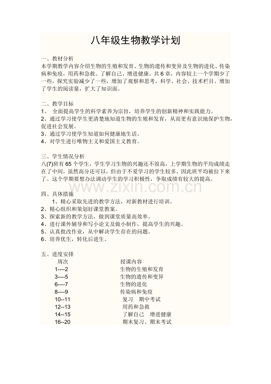 八年级生物教学计划.docx_第1页