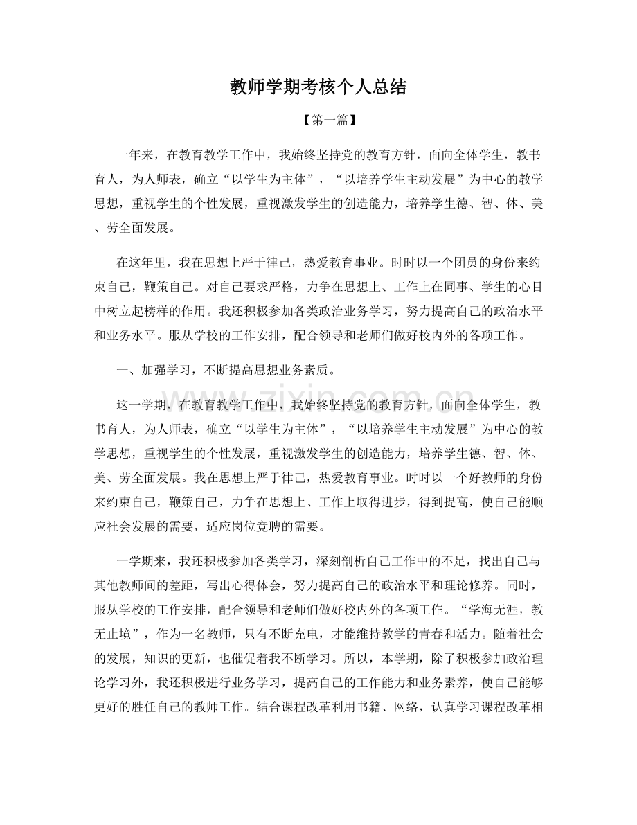 教师学期考核个人总结.docx_第1页