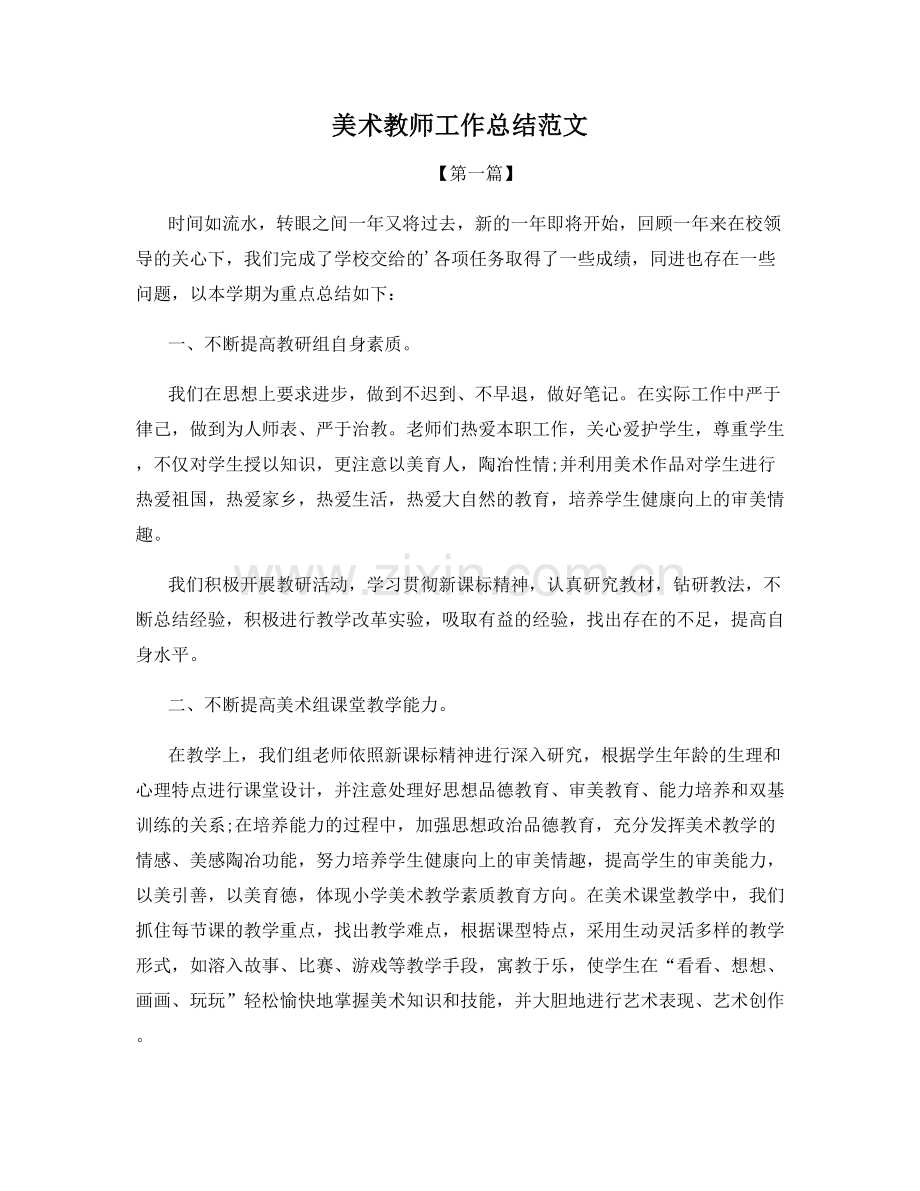 美术教师工作总结范文.docx_第1页