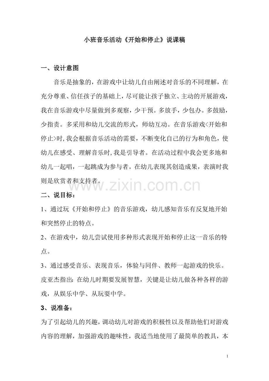 小班——开始和停止说课稿.doc_第1页