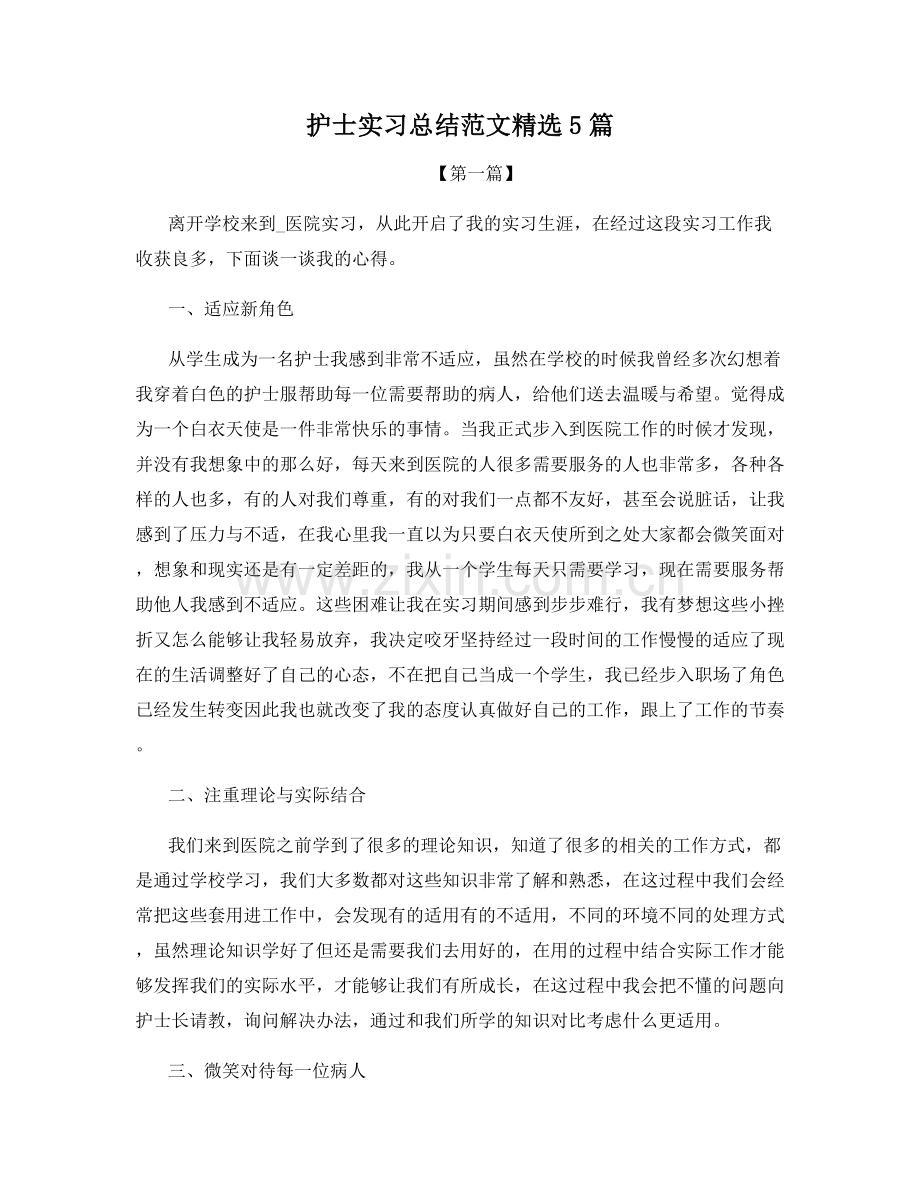 护士实习总结范文5篇.docx_第1页