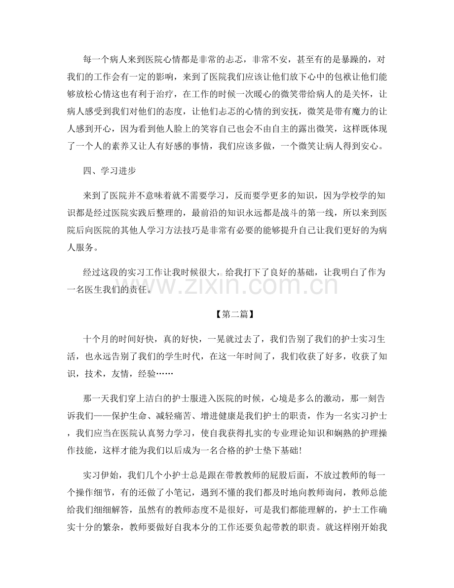 护士实习总结范文5篇.docx_第2页