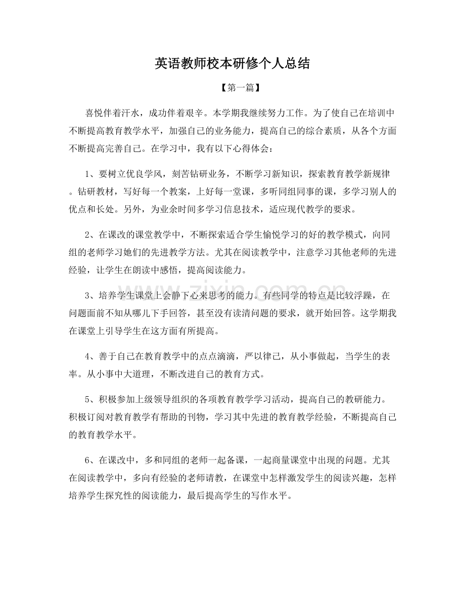 英语教师校本研修个人总结.docx_第1页