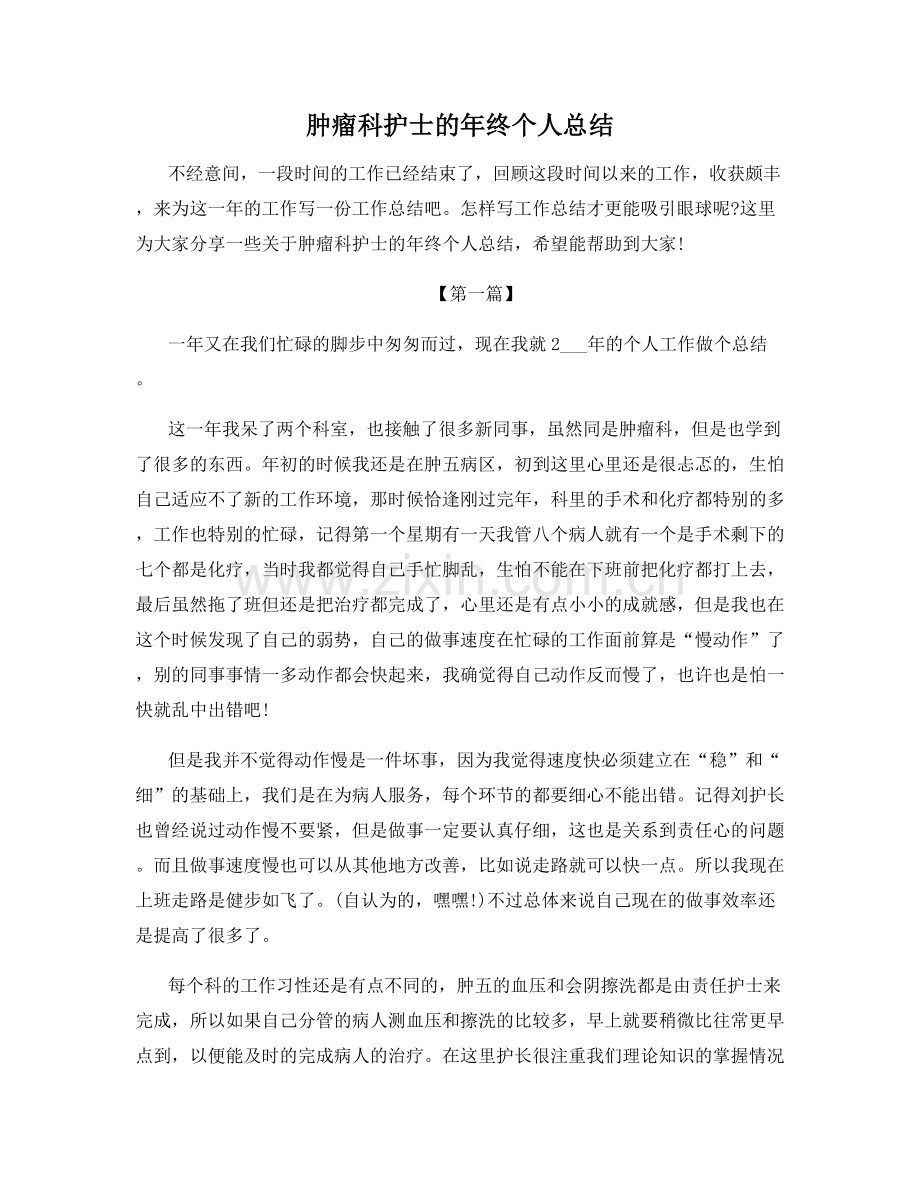 肿瘤科护士的年终个人总结.docx_第1页