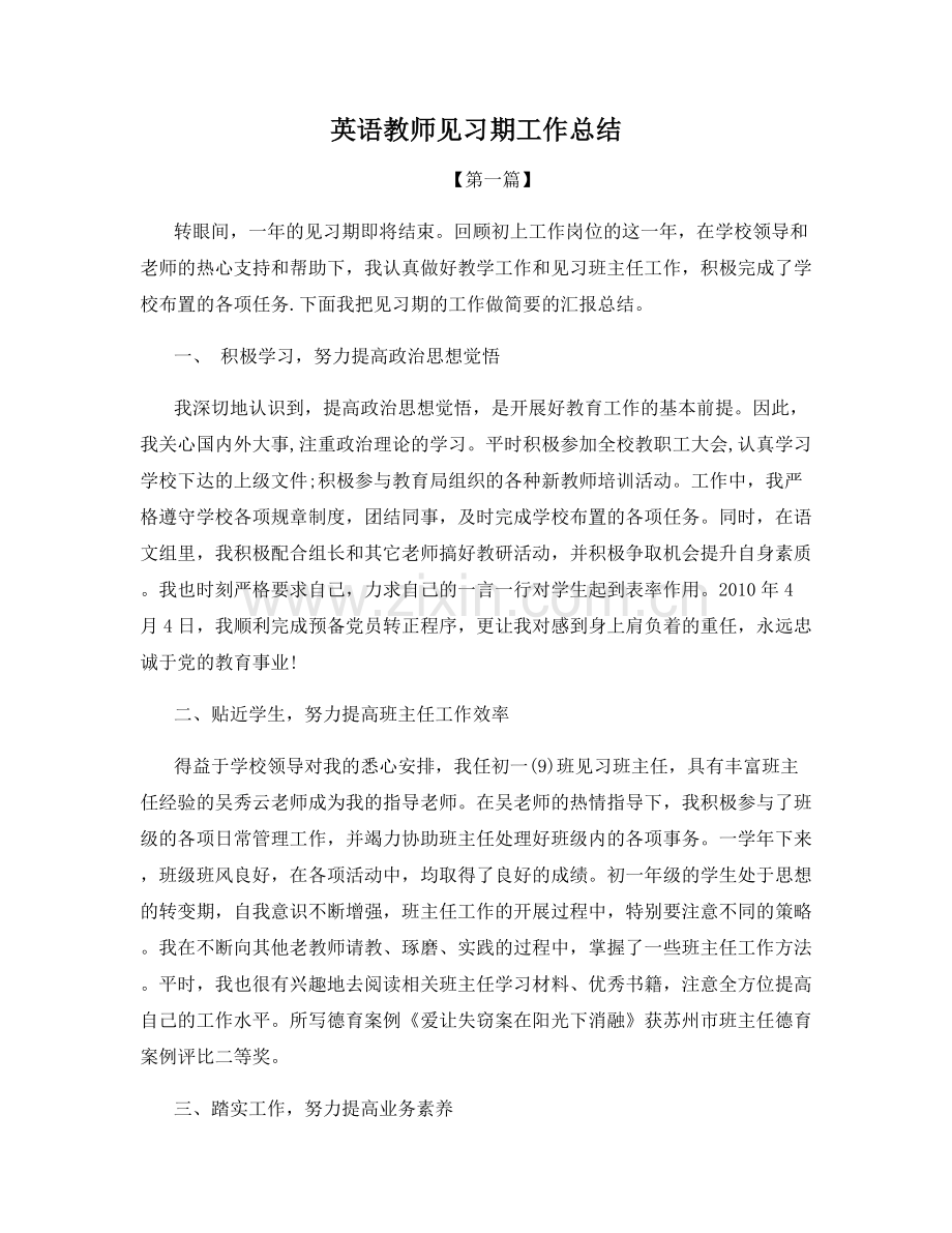 英语教师见习期工作总结.docx_第1页