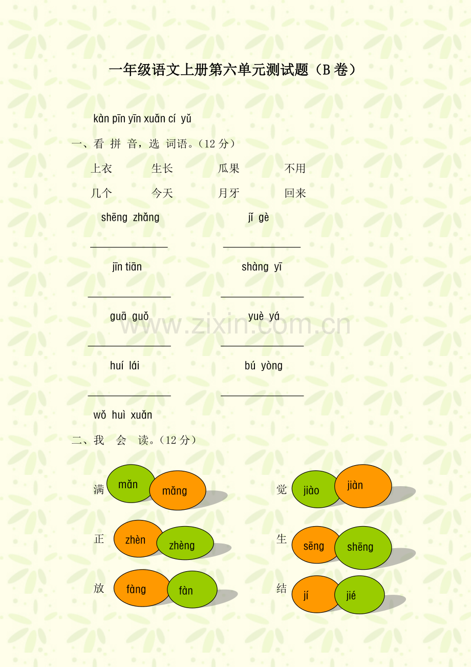 一年级上册第六单元测试题（B卷）.doc_第1页