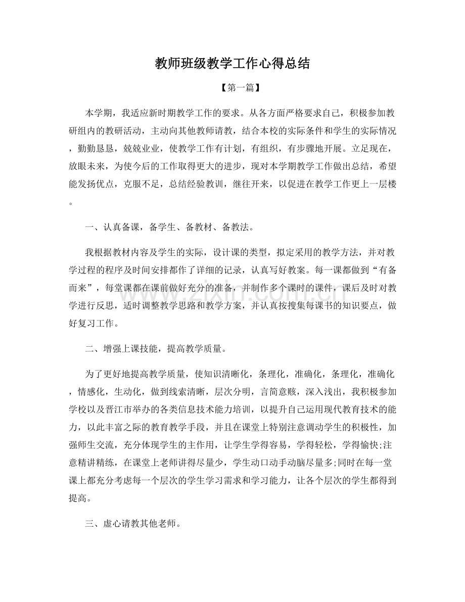 教师班级教学工作心得总结.docx_第1页