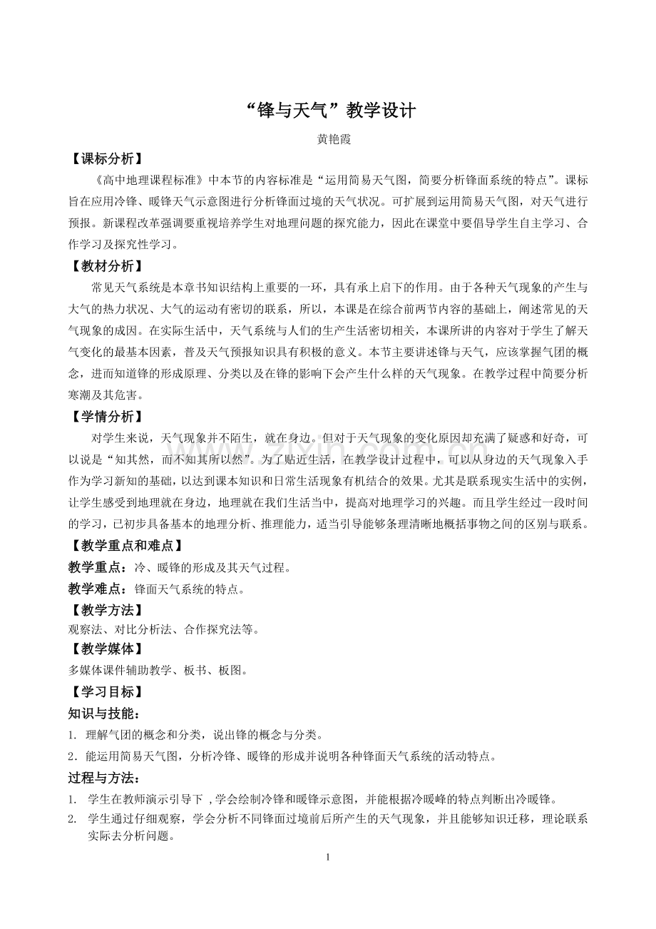 锋与天气教学设计.doc_第1页