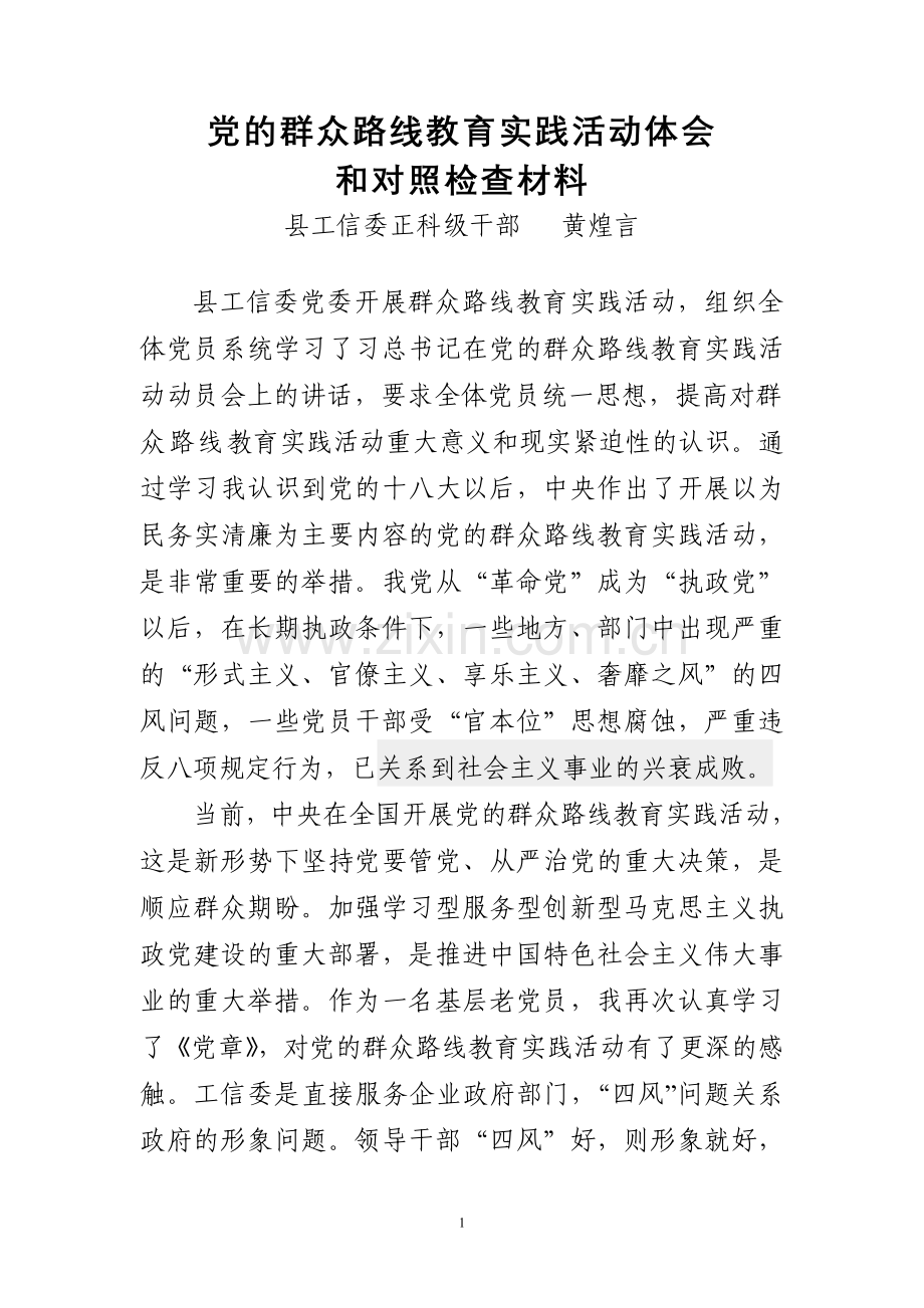 黄煌言党的群众路线教育实践活动心得体会.doc_第1页