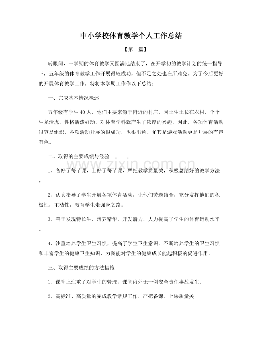 中小学校体育教学个人工作总结.docx_第1页