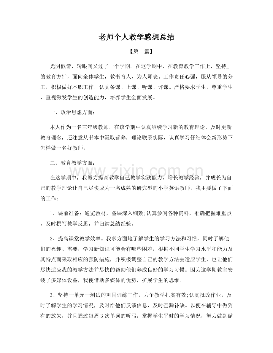 老师个人教学感想总结.docx_第1页