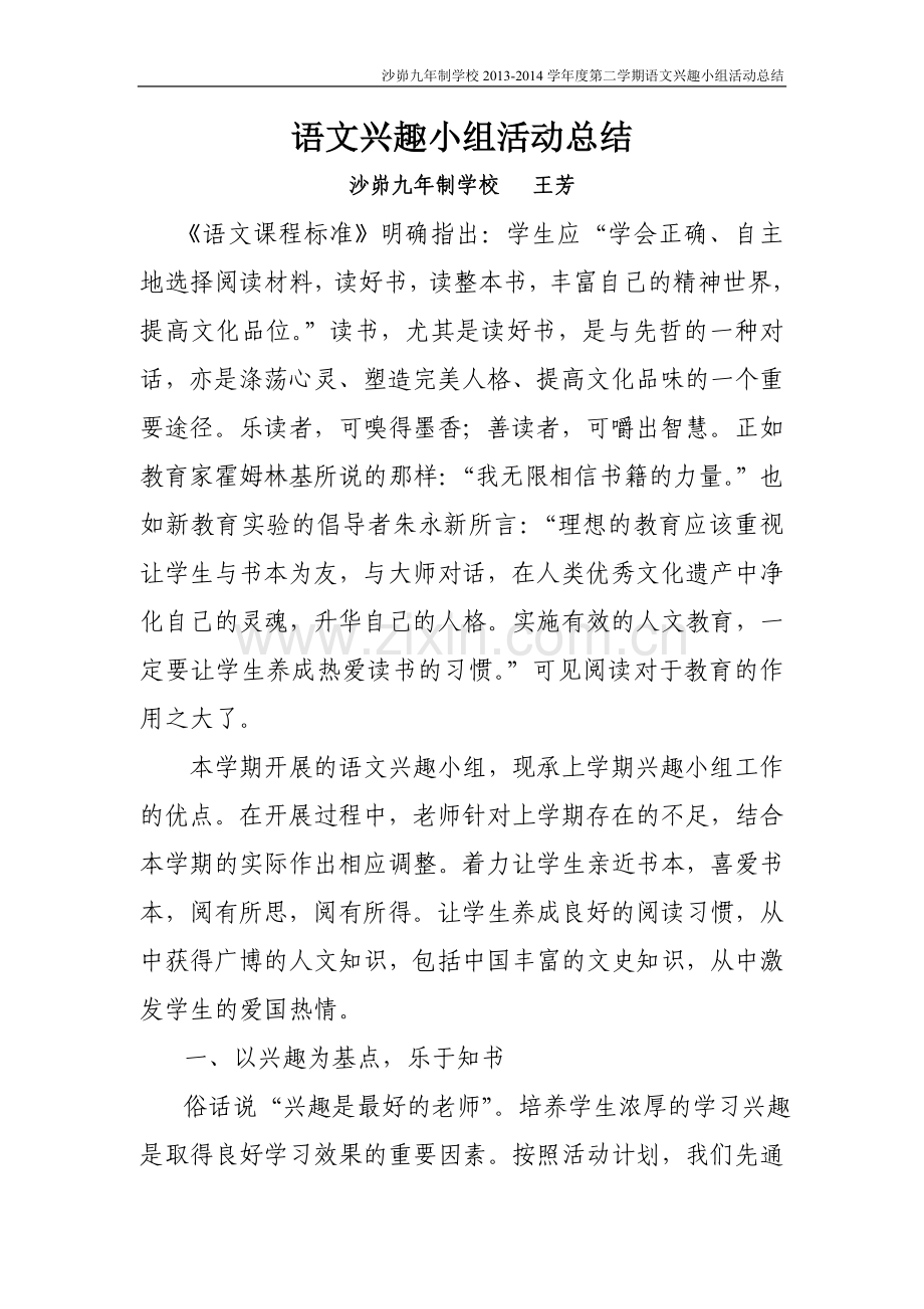 语文兴趣小组活动总结.doc_第1页