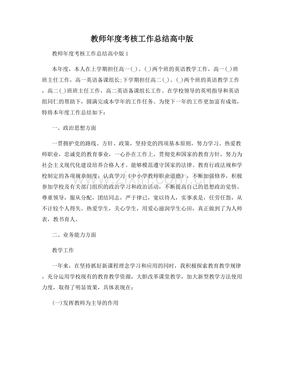 教师年度考核工作总结高中版.docx_第1页