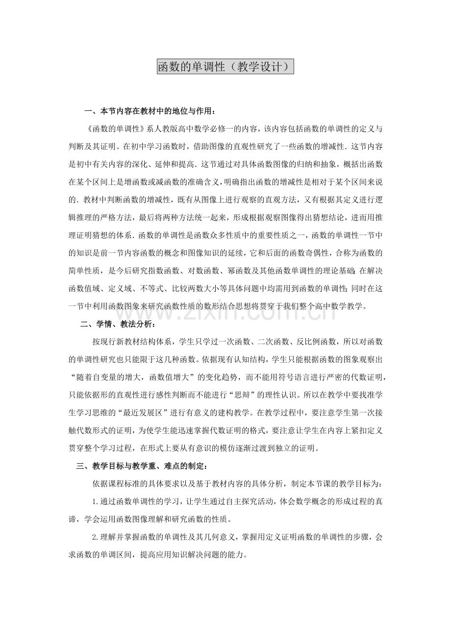 函数的单调性.docx_第1页