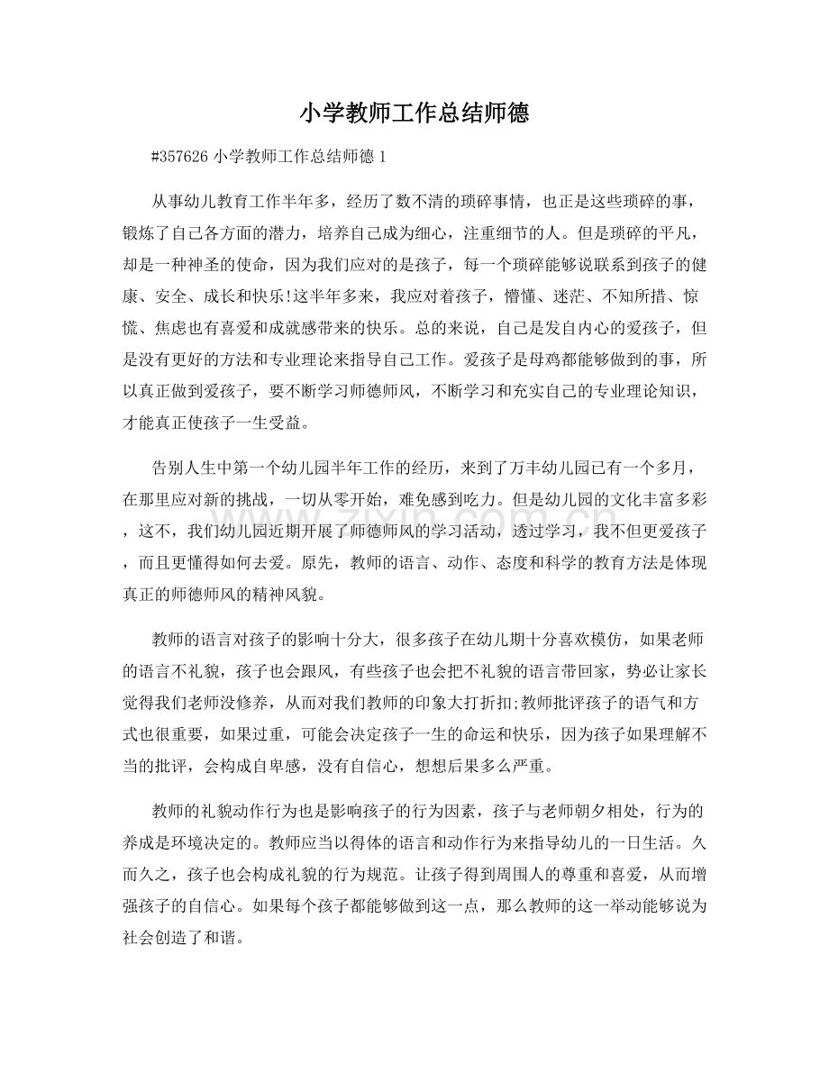 小学教师工作总结师德.docx_第1页