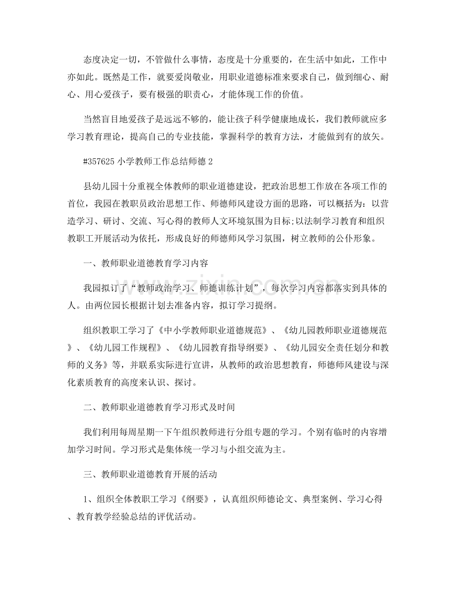 小学教师工作总结师德.docx_第2页