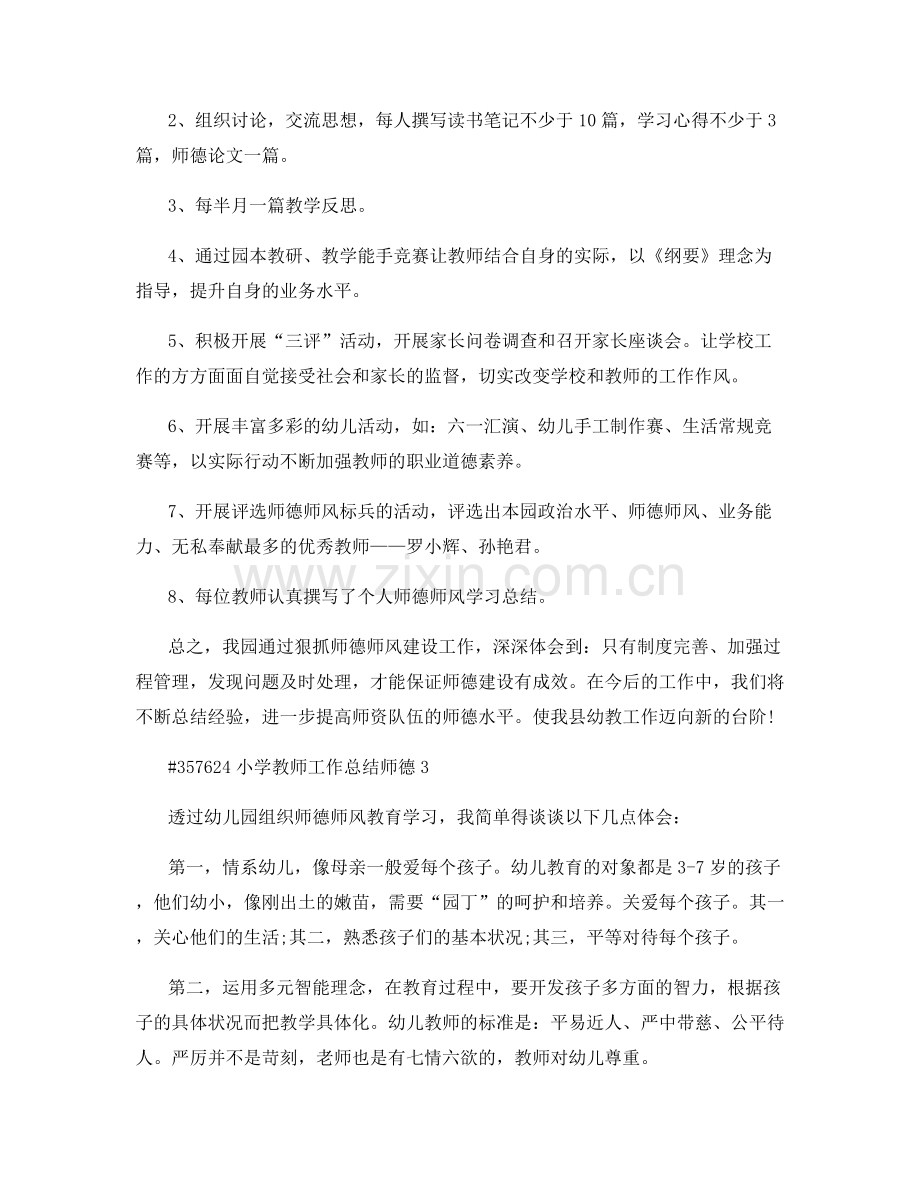 小学教师工作总结师德.docx_第3页