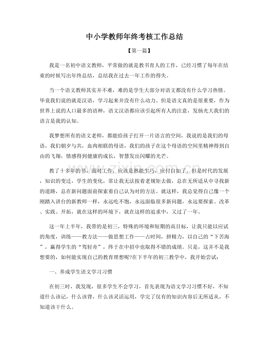 中小学教师年终考核工作总结.docx_第1页