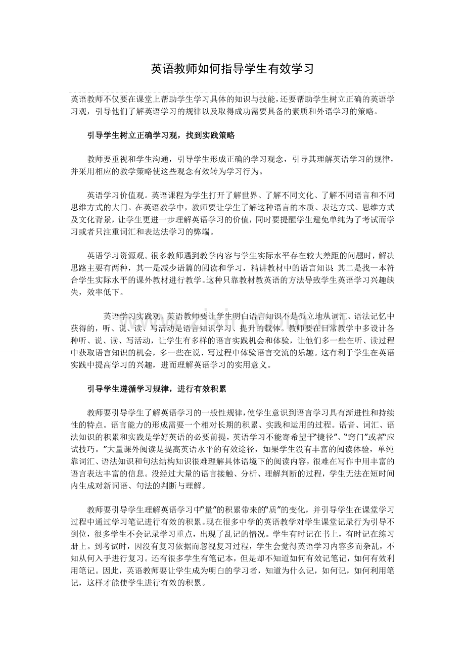 英语教师如何指导学生有效学习.doc_第1页