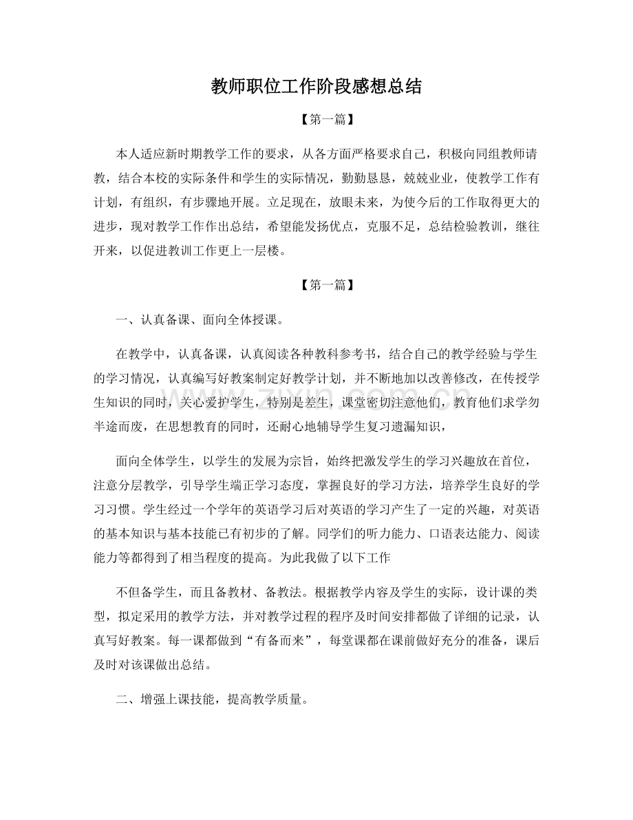 教师职位工作阶段感想总结.docx_第1页