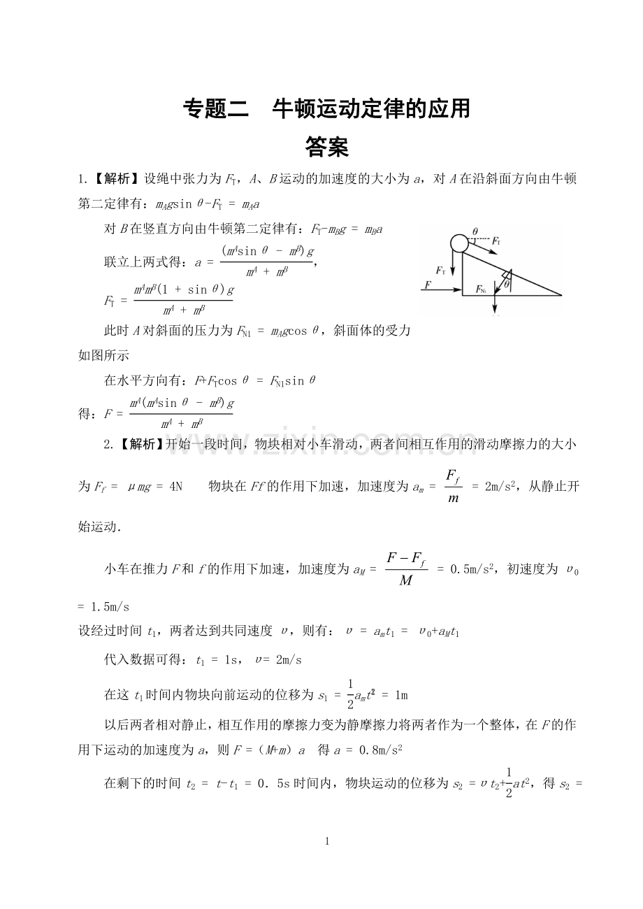 专题二牛顿运动定律的应用答案.doc_第1页