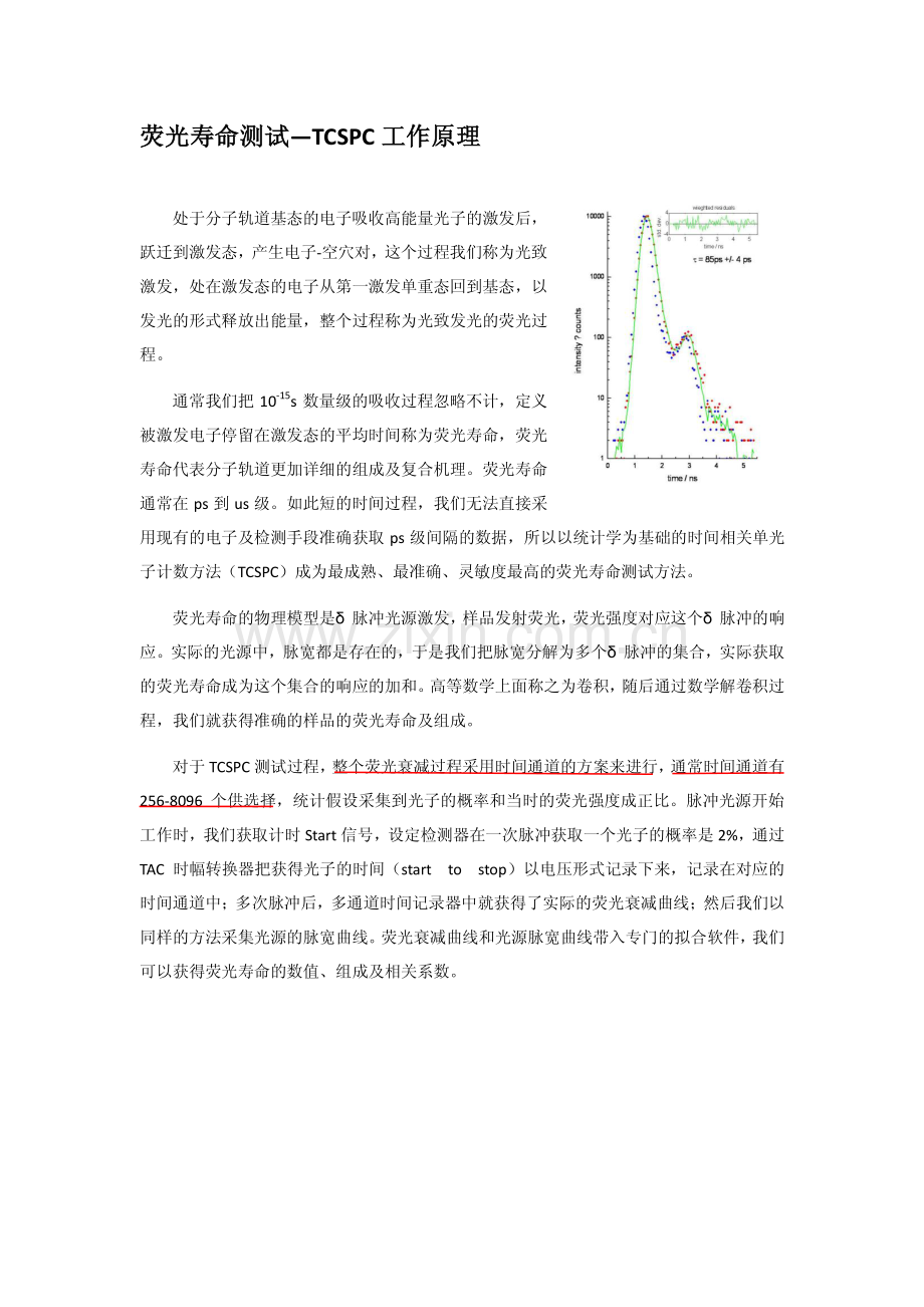 TCSPC时间相关单光子计数技术基本原理说明.pdf_第3页