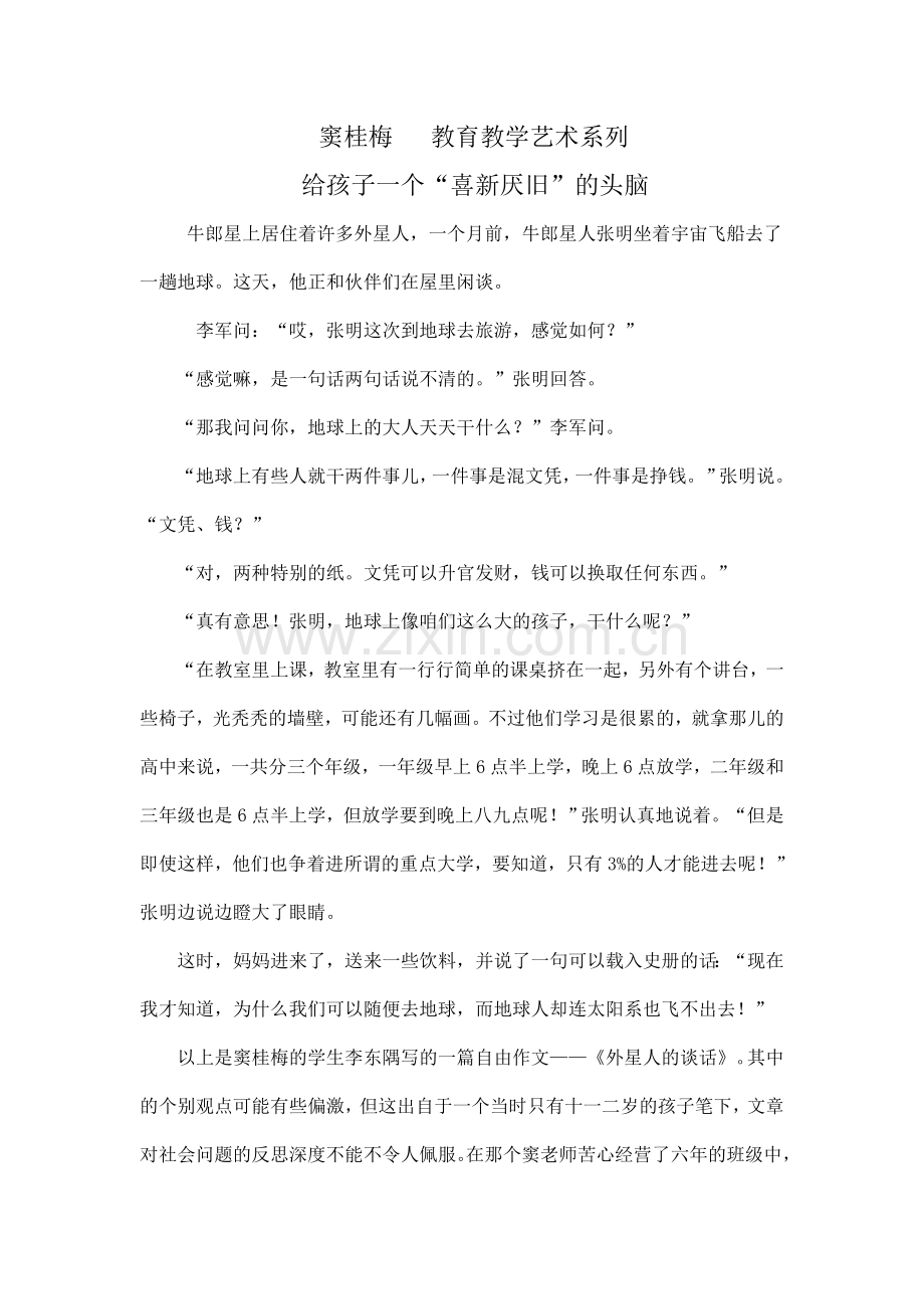 窦桂梅教育教学艺术系列给孩子一个“喜新厌旧”的头脑.doc_第1页