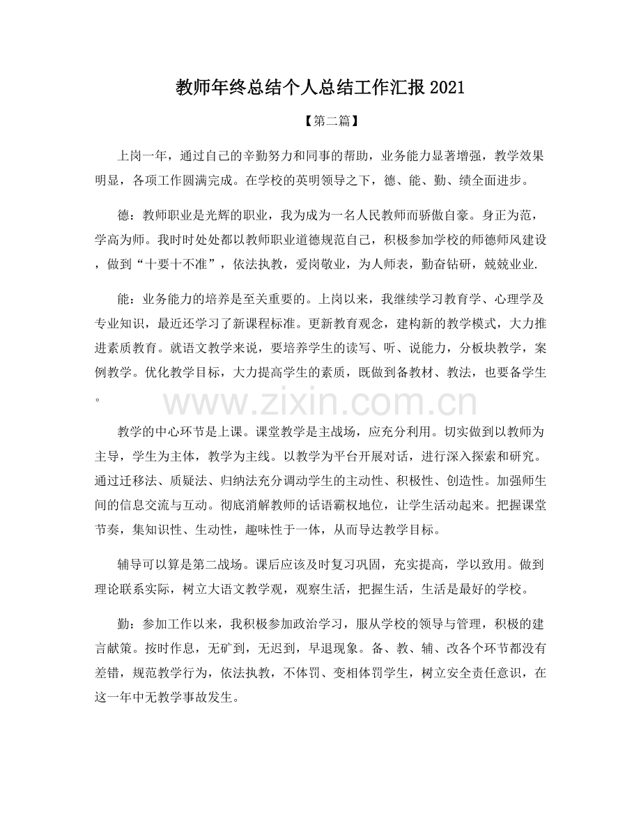 教师年终总结个人总结工作汇报2021.docx_第1页