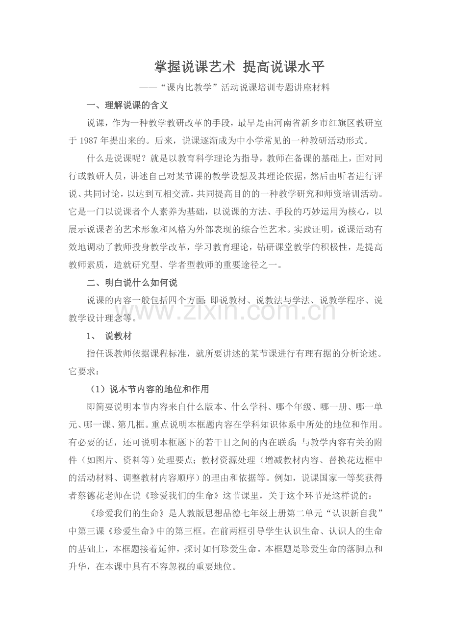 掌握说课艺术提高说课水平.doc_第1页