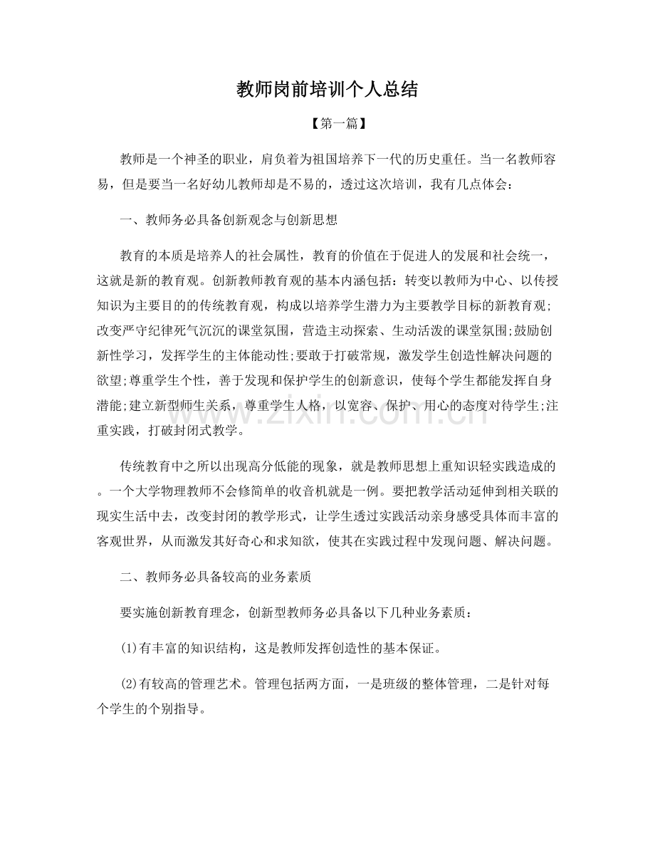 教师岗前培训个人总结.docx_第1页