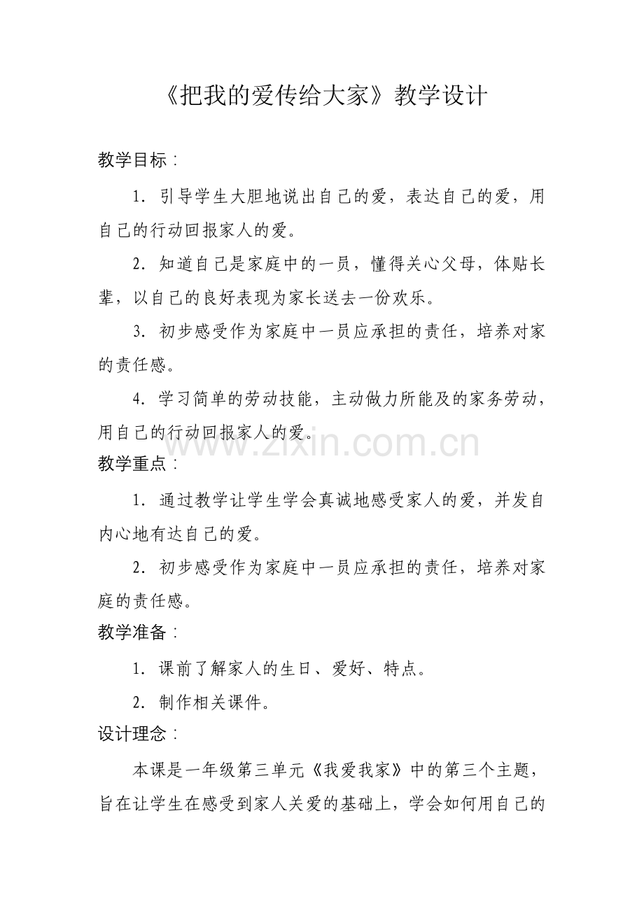 把我的爱传给大家教学设计.doc_第1页