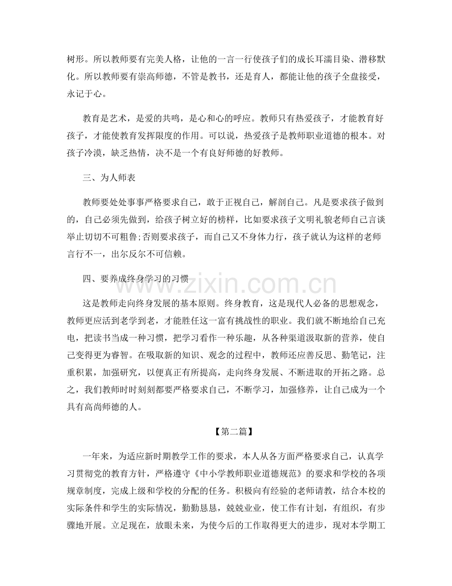 教师的职业道德总结.docx_第2页