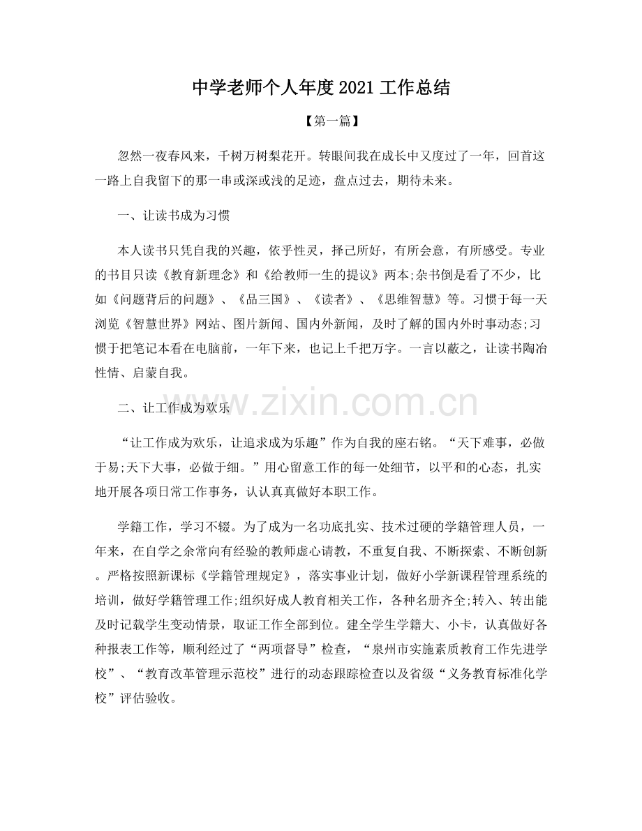 中学老师个人年度2021工作总结.docx_第1页