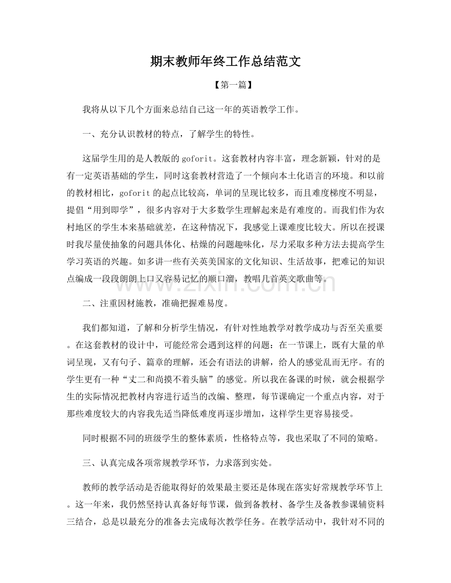 期末教师年终工作总结范文.docx_第1页