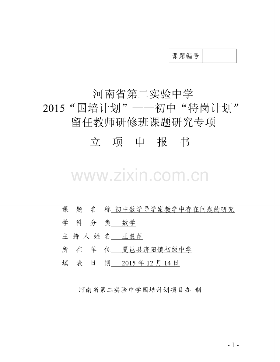 河南省第二实验中学国培计划初中数学学科特岗留任教师教育教学研究小课题.doc_第1页