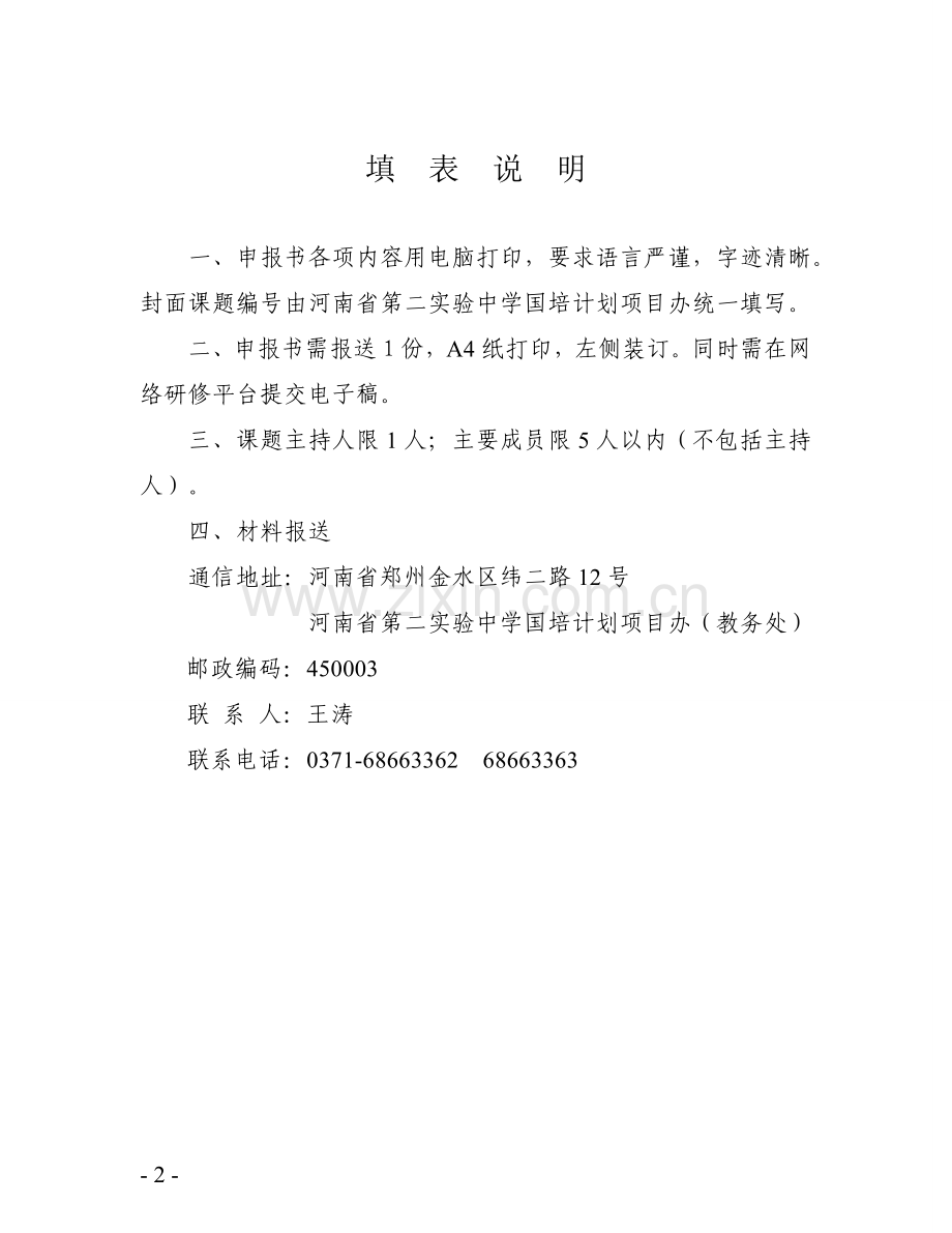 河南省第二实验中学国培计划初中数学学科特岗留任教师教育教学研究小课题.doc_第2页