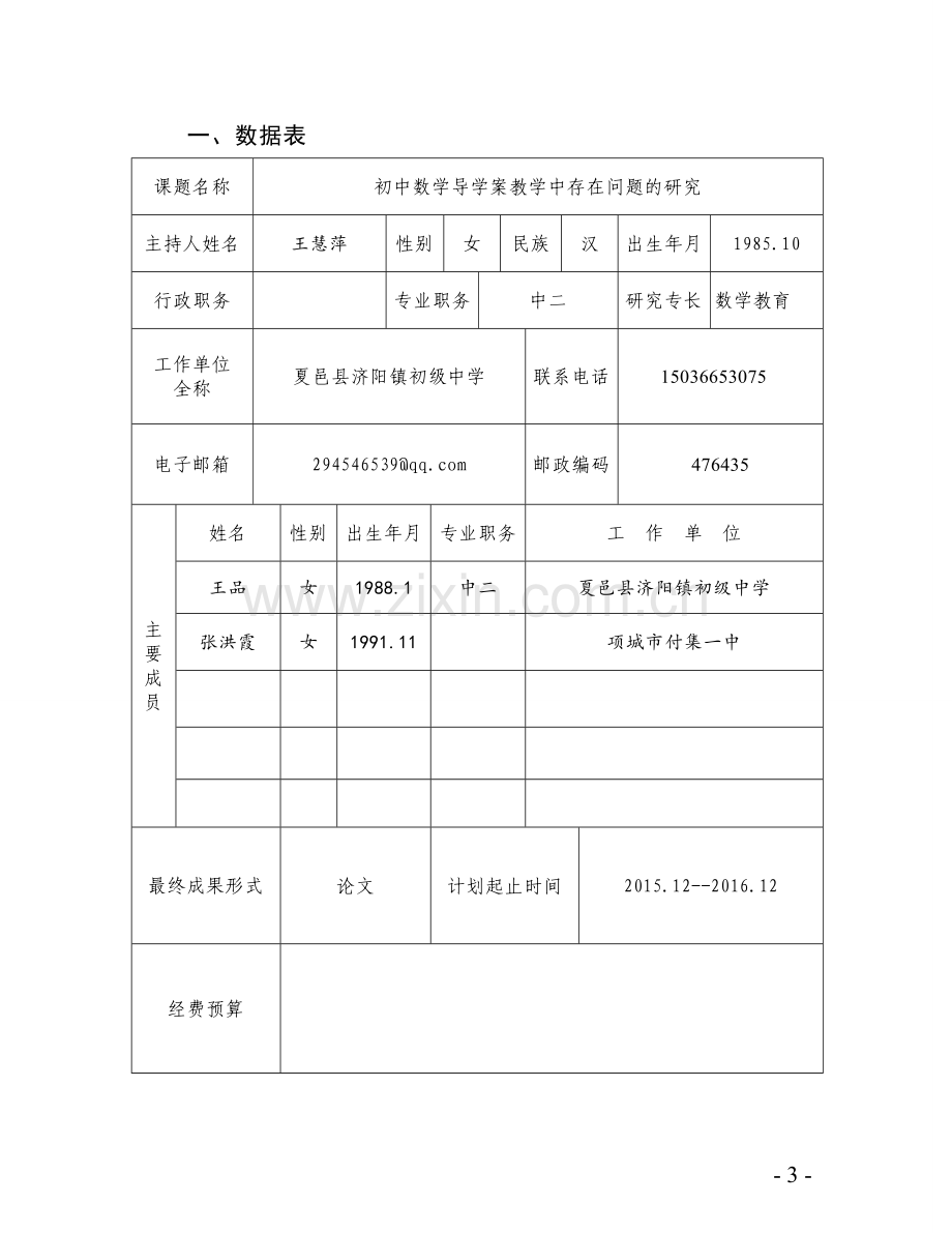 河南省第二实验中学国培计划初中数学学科特岗留任教师教育教学研究小课题.doc_第3页