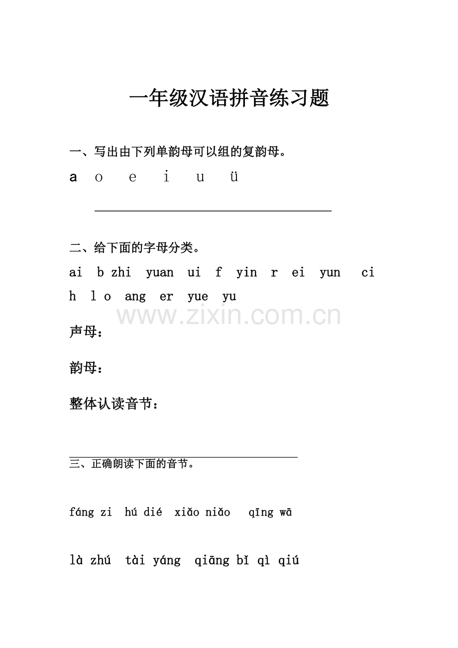 苏教版一年级语文上册汉语拼音练习题.doc_第1页