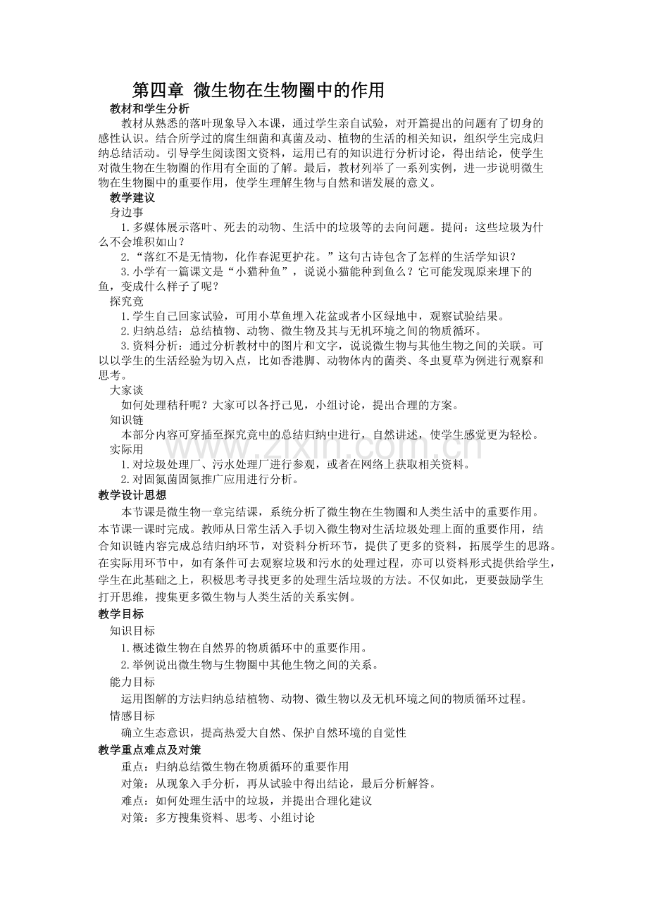 第四章_微生物在生物圈中的作用_教材教法.docx_第1页