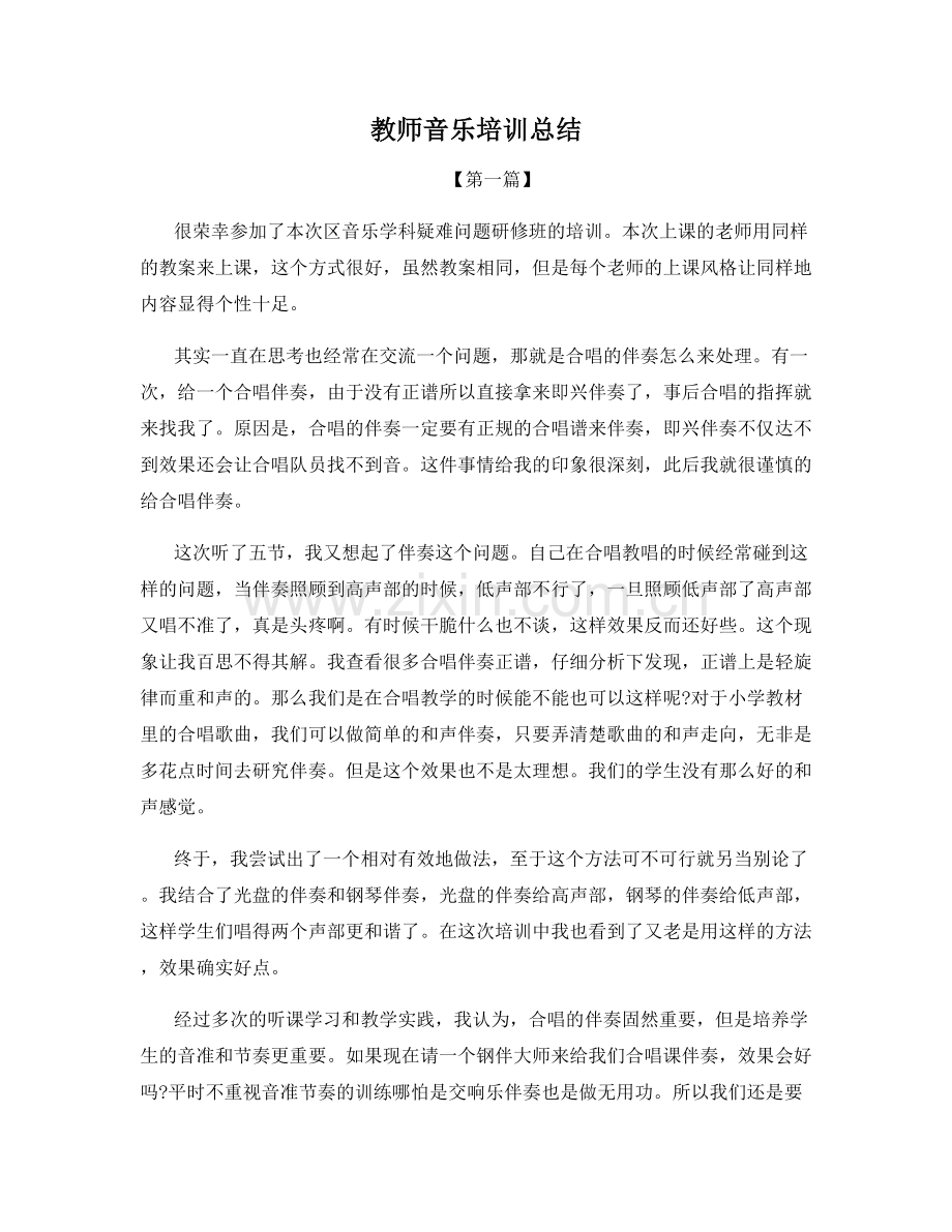 教师音乐培训总结.docx_第1页