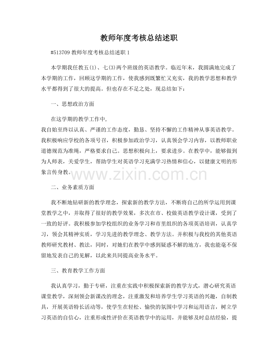 教师年度考核总结述职.docx_第1页