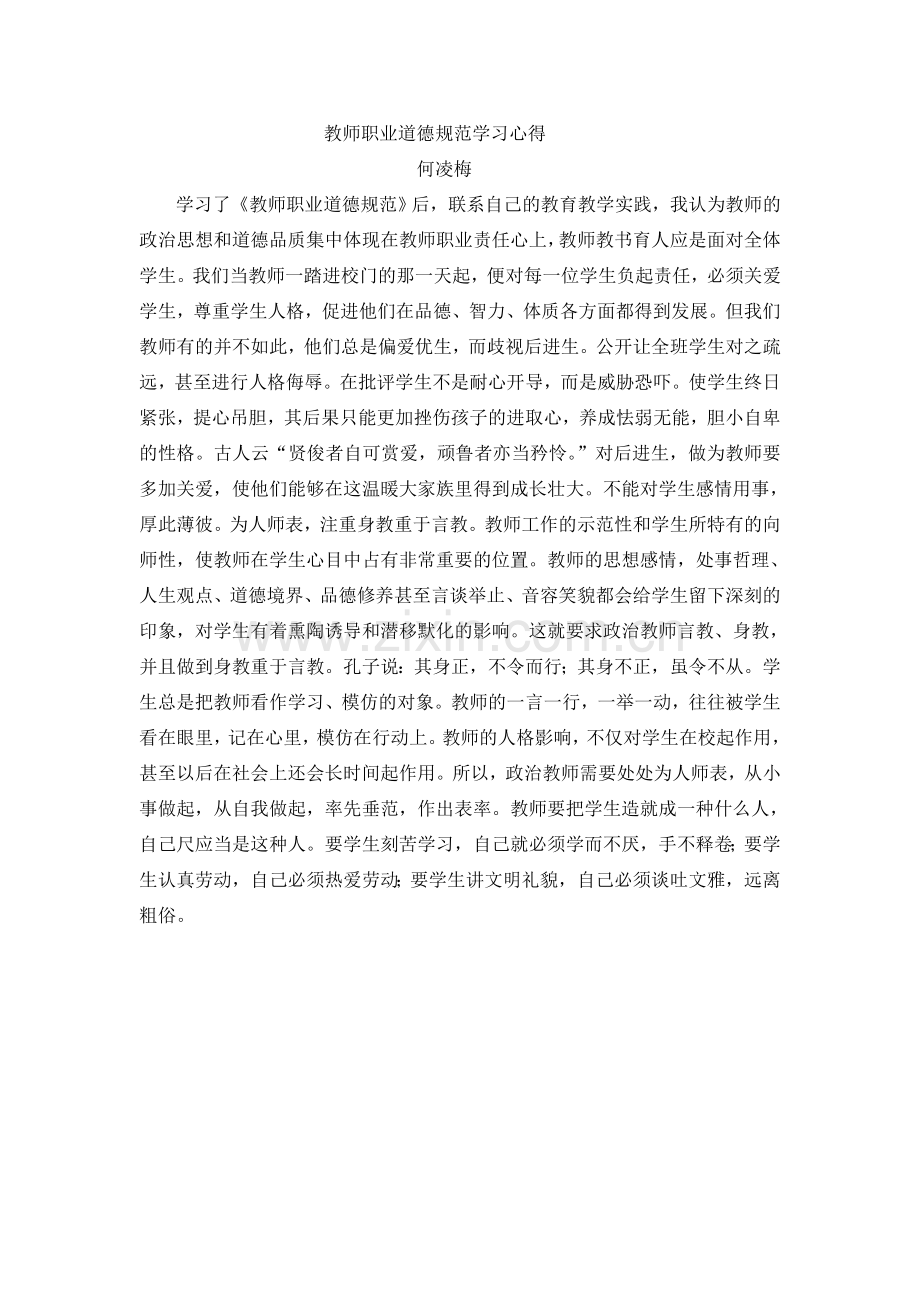 教师职业道德规范学习心得（上交）.doc_第1页