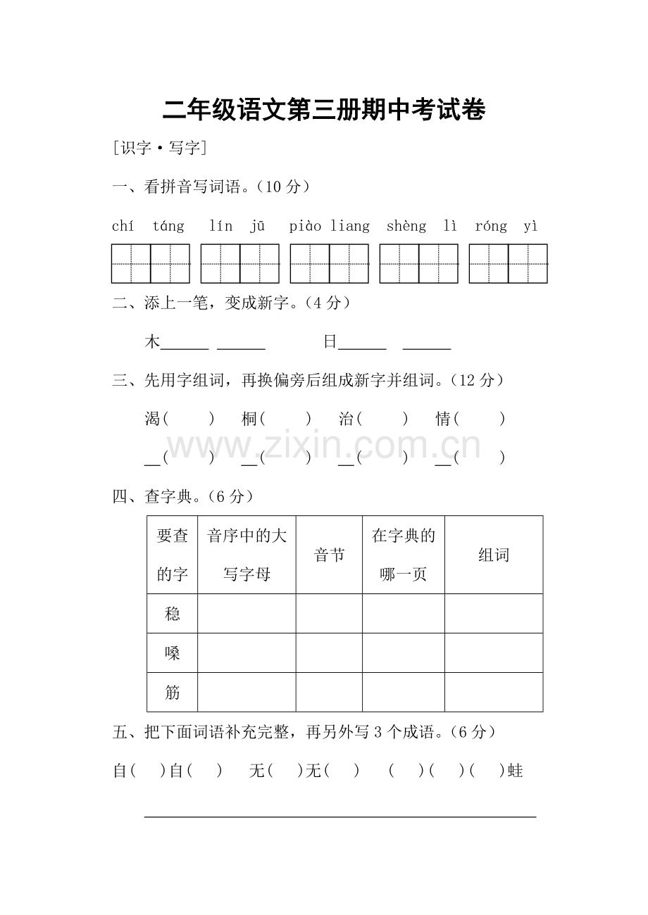 二语文第三册期中考试卷.doc_第1页